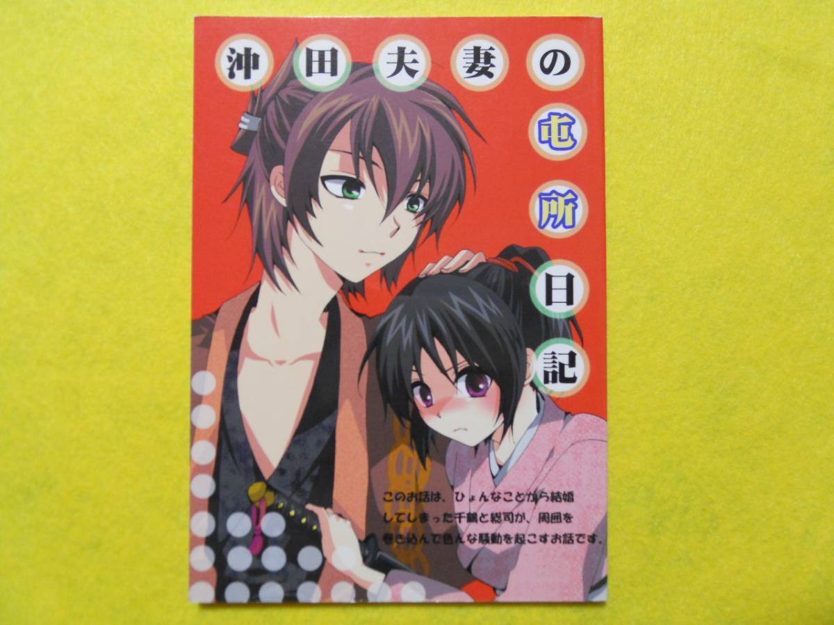 薄桜鬼同人誌 沖田夫妻の屯所日記 沖田総司 雪村千鶴 天秤メモリカ 忍 小説 92p 薄桜鬼 売買されたオークション情報 Yahooの商品情報をアーカイブ公開 オークファン Aucfan Com