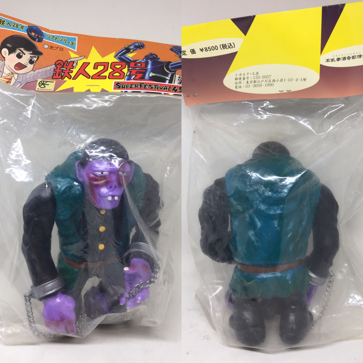 限定!シカルナ工房鉄人28号フランケンシュタインソフビマルサン 