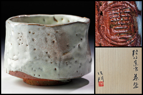 【古美味】高橋佐門作 粉吹窯変茶碗 茶道具 保証品 O0Nx