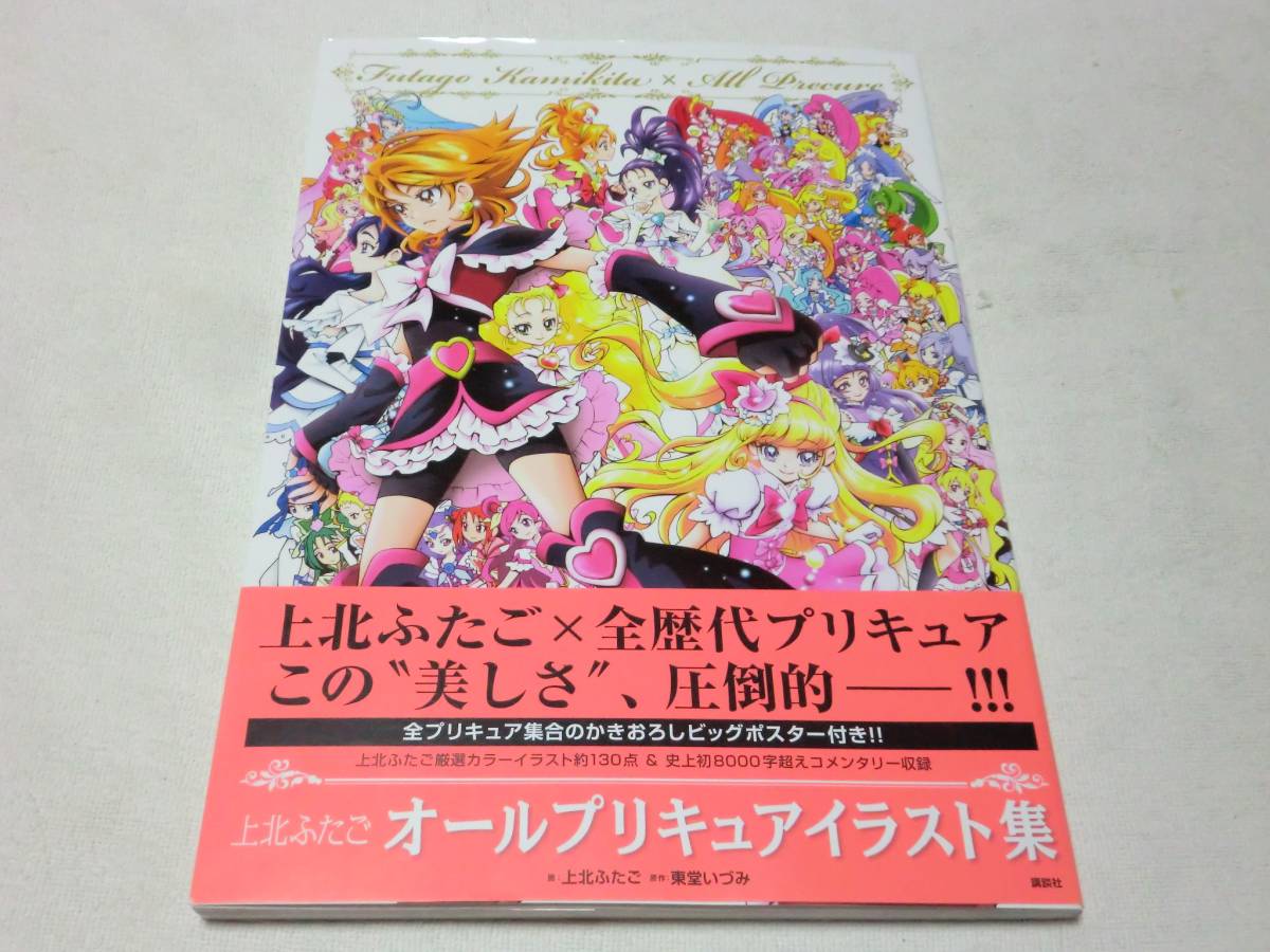 上北ふたご オールプリキュアイラスト集 Futago Kamikita All Precure 送164 ポスター欠品 イラスト集 原画集 売買されたオークション情報 Yahooの商品情報をアーカイブ公開 オークファン Aucfan Com