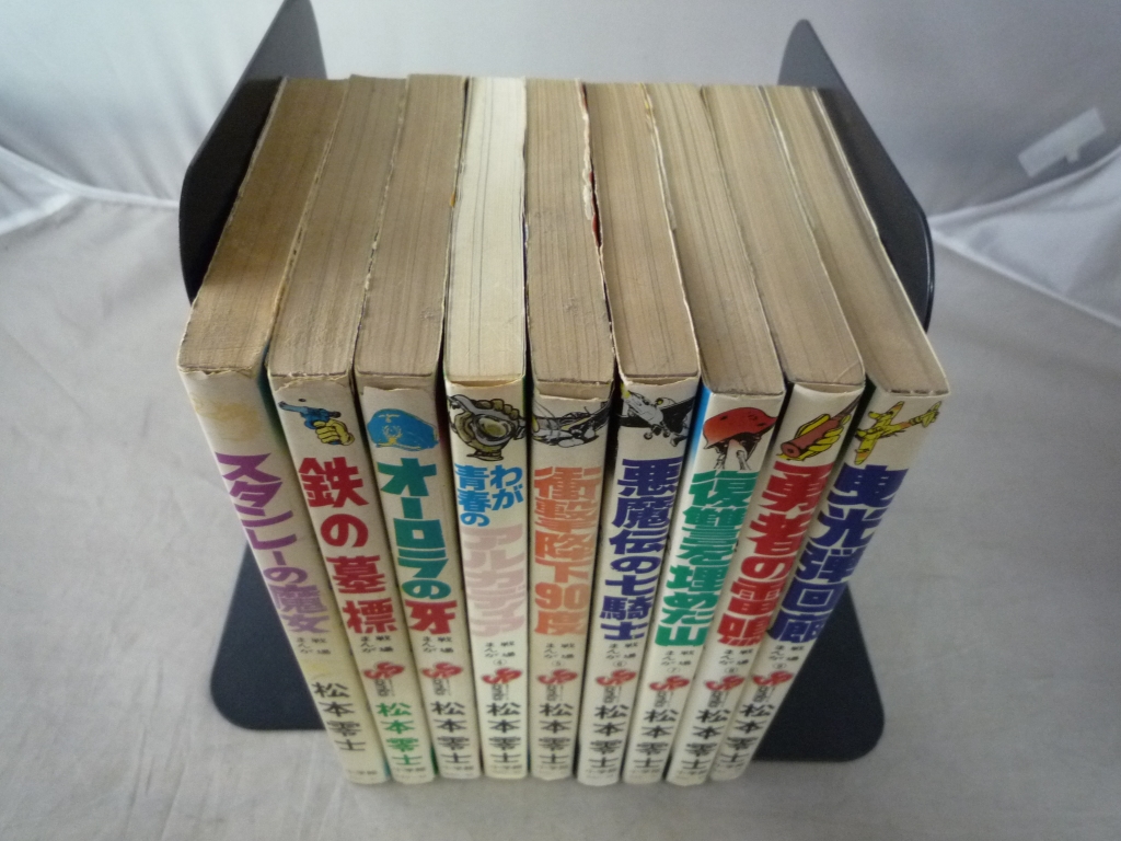 ち300☆戦場まんがシリーズ 全9巻セット 松本零士