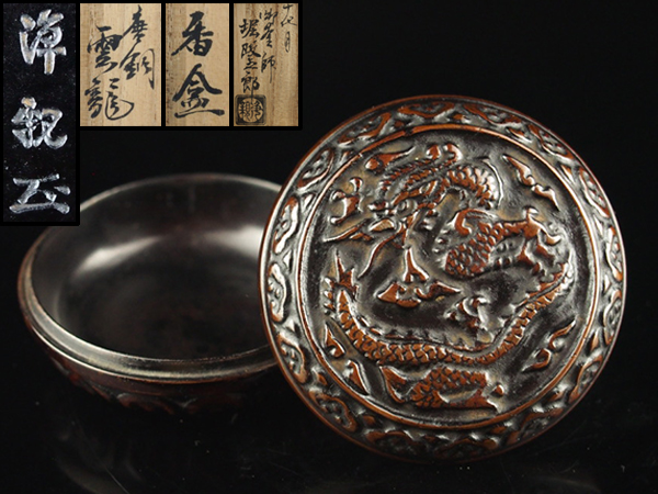 時代鉄瓶【大日本御釜師 堀政五郎（浄親）】菊桐紋鉄瓶 共箱 茶道具 骨董 古美術 治】大日本釜師長十代目『堀政五郎(浄親)』作 唐銅製 雲龍紋香合☆共箱