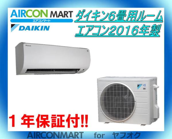☆ダイキン6畳用ルームエアコン2016年製☆エアコン専門店 商品番号【