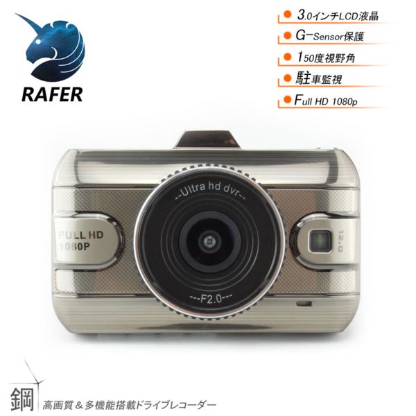 Rafer メタル X1 ドライブレコーダー 3.0インチ大画面 高画質1080P 駐車監視 防犯 150度広角レンズ動体検知 Gセンサー 上書き記録
