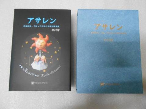 アサレン books note販売のお知らせ サビアン占星術 松村潔・千駄ヶ谷