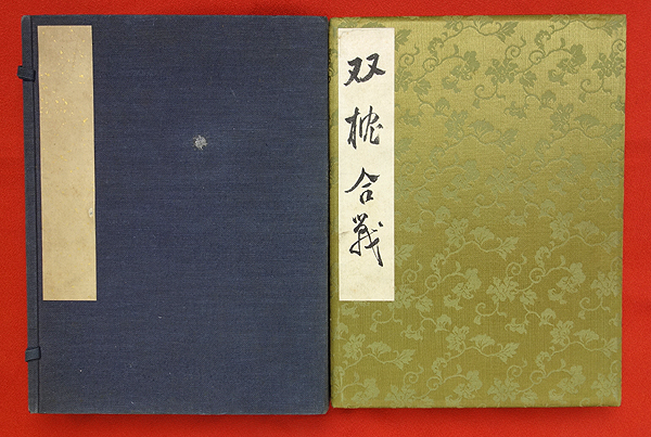 戦前 肉筆春画帖 双枕合戦 / 全14図 うち目次1図 / 艶本春本エロ本地下本ワ印肉筆画帖 / 滑稽漫画鳥羽絵 / 性交好色(その他)｜売買 ...