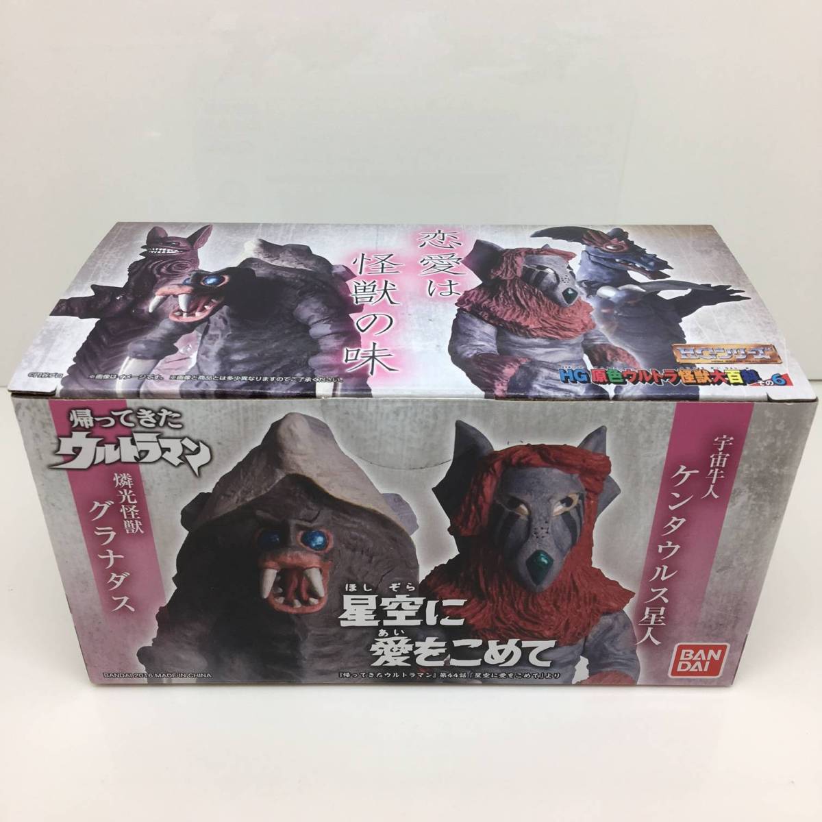 その6 HG ～恋愛は怪獣の味～ 原色ウルトラ怪獣大百科 HG原色ウルトラ 