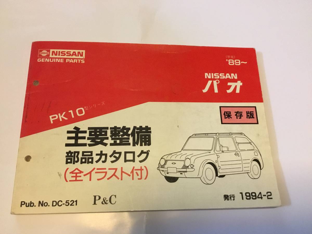 日産　パオ　PK10型　部品カタログ 日産 パオ 主要整備部品カタログ 主要整備部品カタログ PK10型 パオ