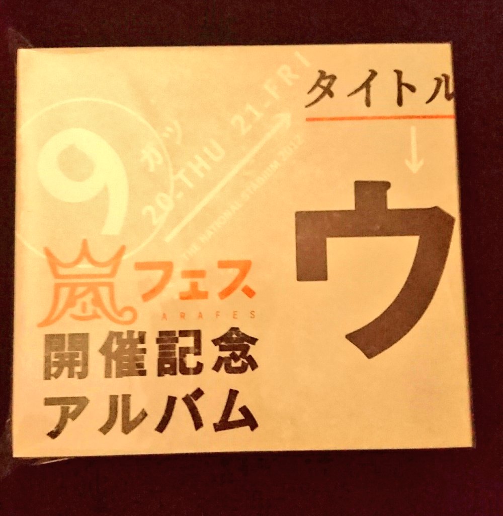 ウラ嵐マニア ウラアラマニア CD ウラ嵐BEST 2016-2020｜嵐｜Storm
