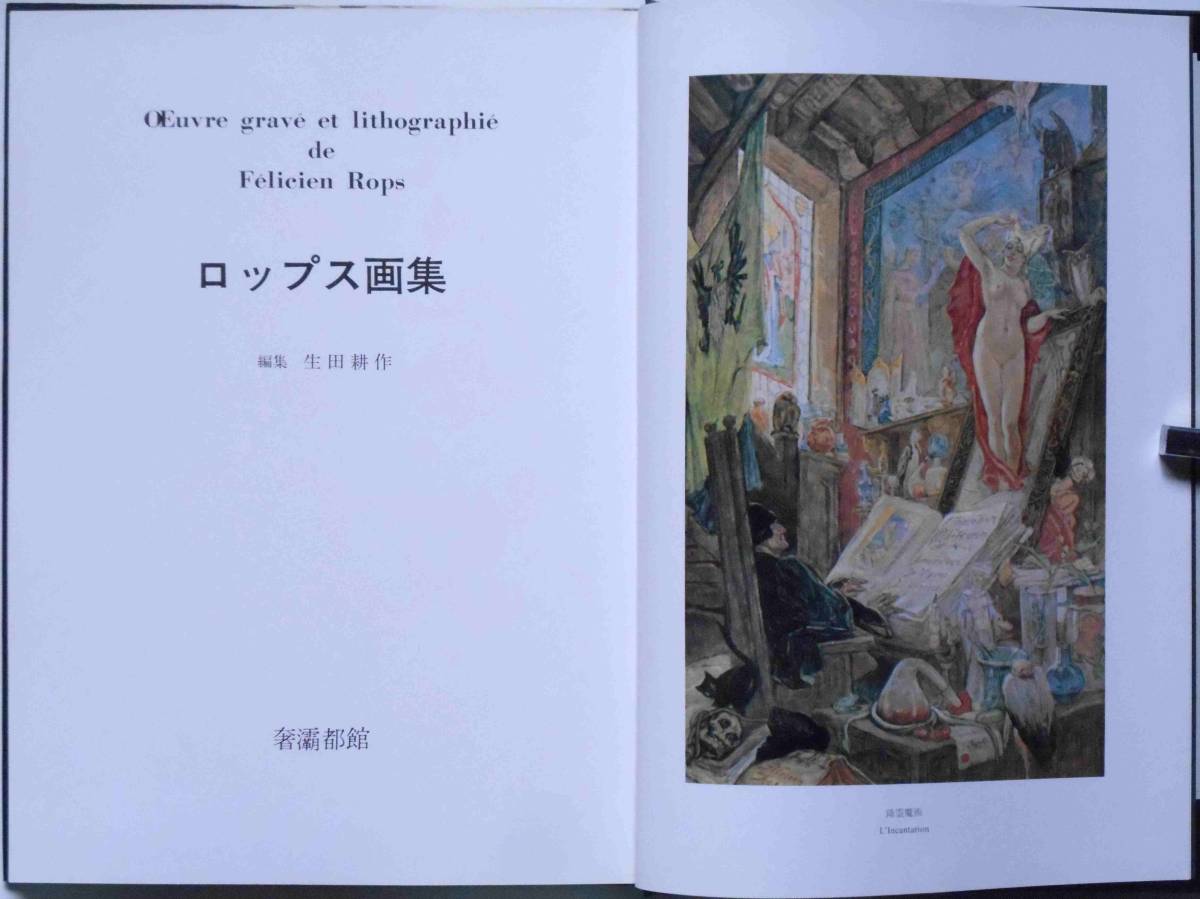 ☆ロップス画集 生田耕作・編集 1980年 初版カバー サバト館 ロップス 