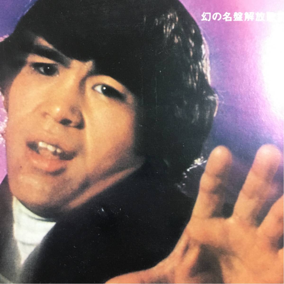 ☆串田アキラ/からっぽの青春 デッドストック新品同様デジパックCD 幻 