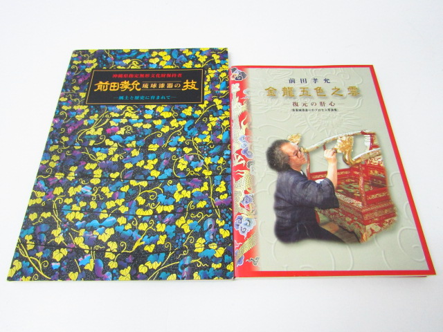 前田孝允琉球漆器の技 金龍五色之雲 2冊セット 中古本 ○A5855(作品集