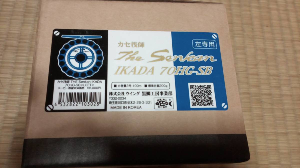 黒鯛工房★カセ筏師★センカンイカダ70HG-SB左★未使用品★即決送料無料★値下げ交渉