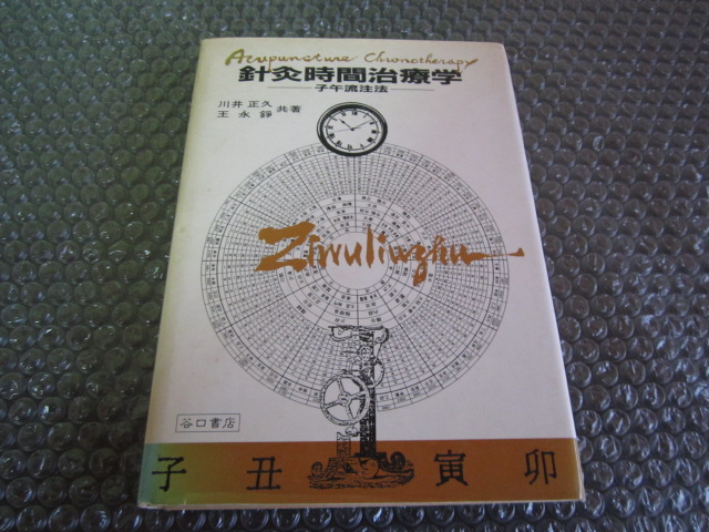 針灸時間治療学 : 子午流注法 川井正久, 王永錚 編著 針灸時間治療学