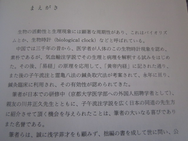 針灸時間治療学 谷口書店 著川井正久・王永錚発行谷口 子午流注法 G1