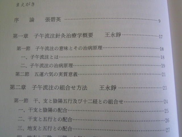 針灸時間治療学 谷口書店 著川井正久・王永錚発行谷口 子午流注法 G1