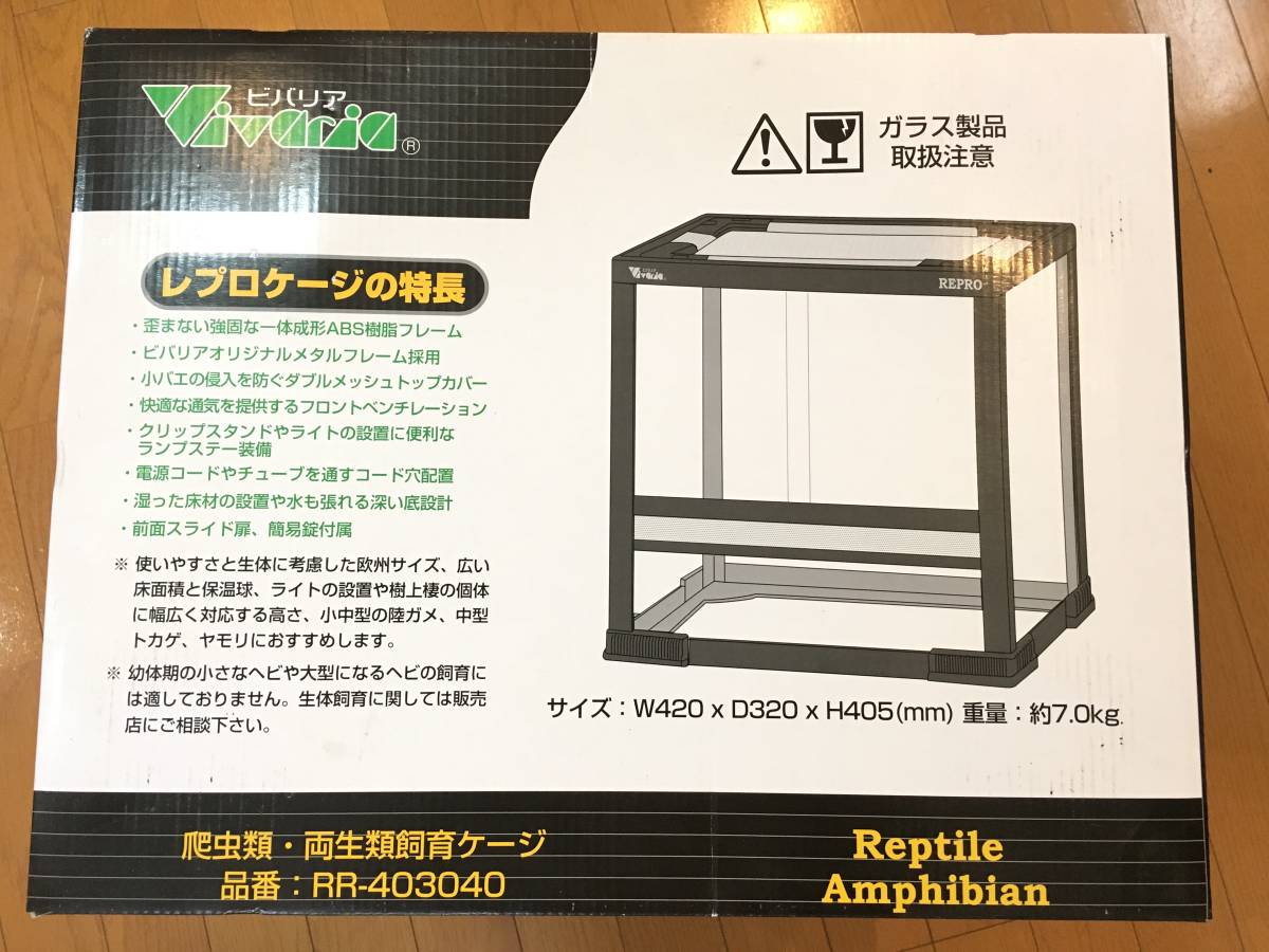 ビバリア レプロ 爬虫類ケージ 引取り限定】爬虫類飼育ケージ ビバリア