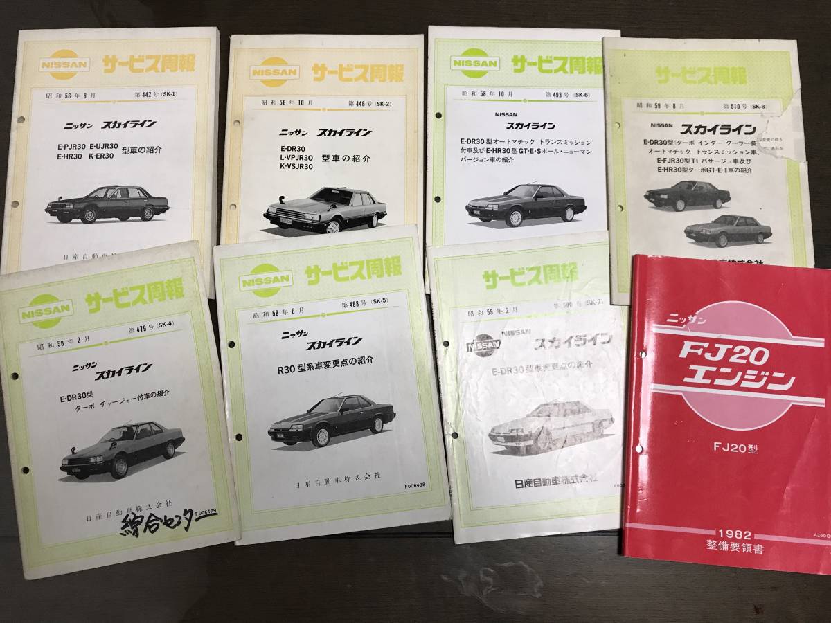 整備要領書-FJ20エンジン-1982年版 R30スカイライン サービス