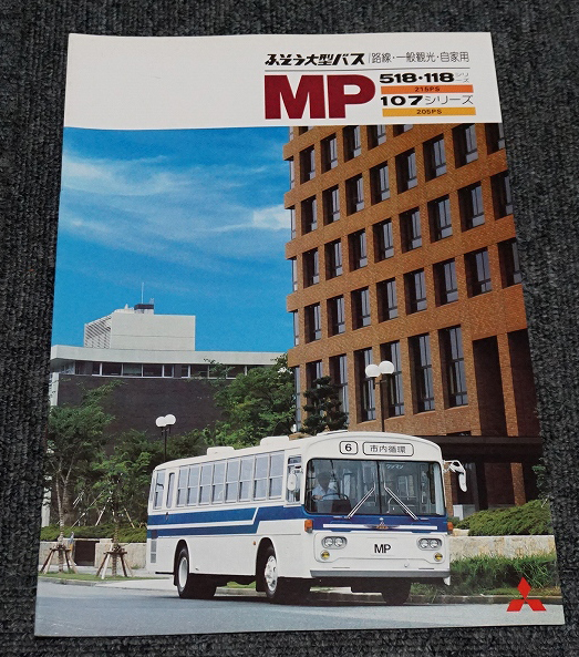 1982年 三菱ふそう 大型バス MP518/118/107シリーズ 路線 一般観光