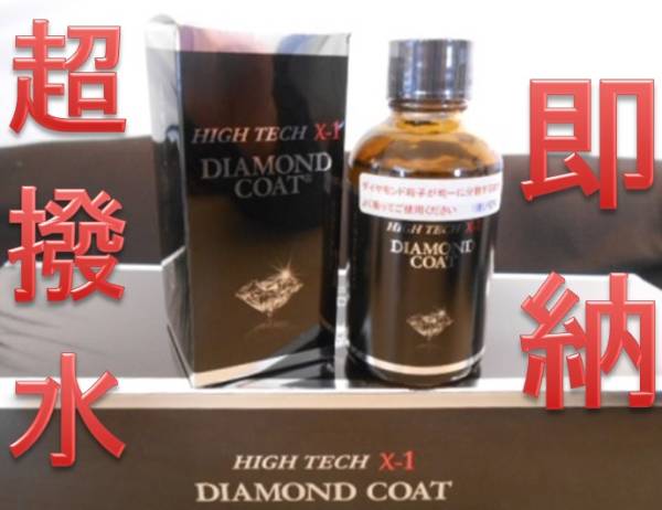 ★在庫有り/即納★【最高峰ガラスコーティング剤】クリスタルプロセス ハイテクX1 ダイヤモンドコート50ml 超撥水性