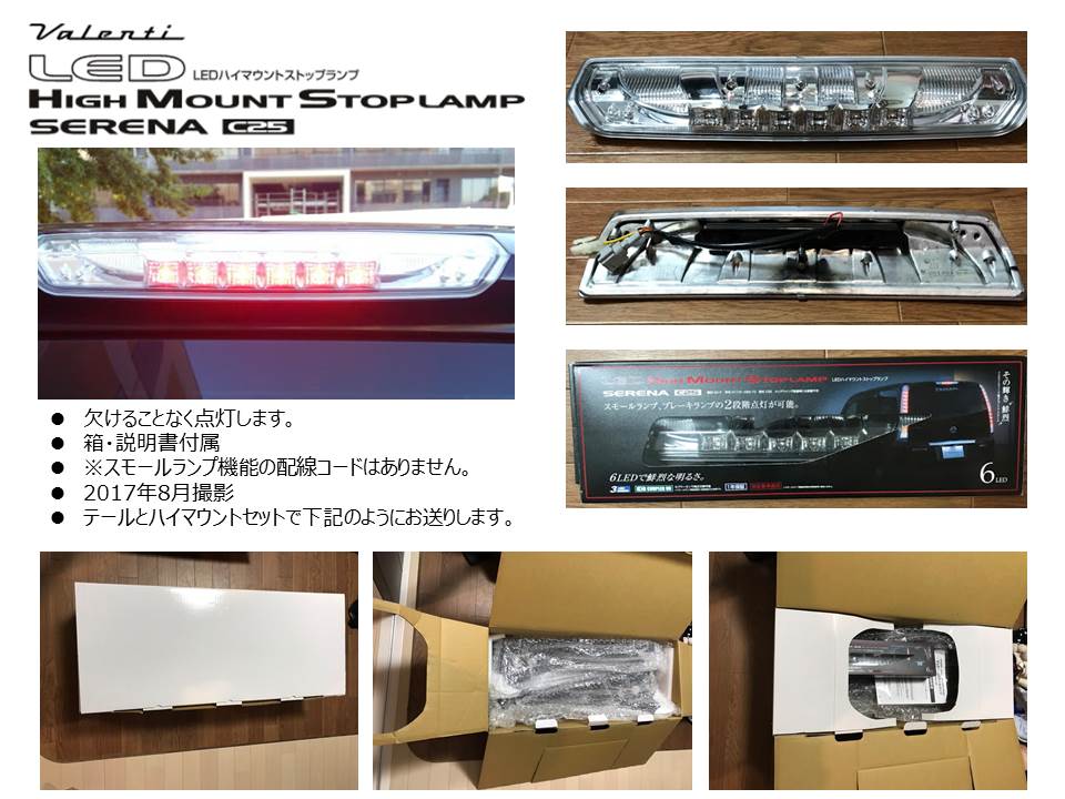 セレナC25 ヴァレンティ LEDテールランプ ｜パーツ