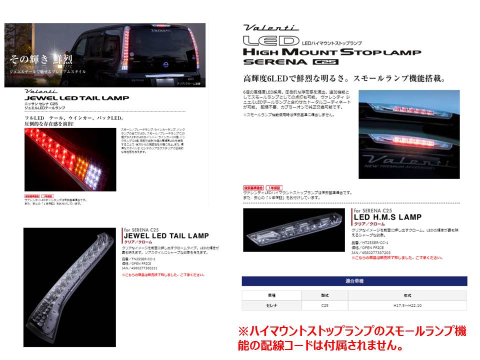 セレナC25 ヴァレンティ LEDテールランプ ｜パーツ