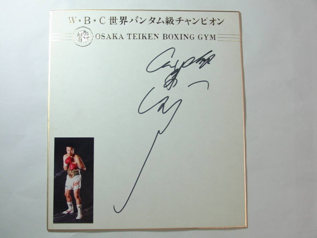 大人気，セール 辰吉丈一郎 直筆サイン色紙 ＷＢＣ世界バンタム級チャンピオン時代 ボクシング(ボクシング)｜売買されたオークション情報、yahooの商品情報をアーカイブ公開 - オークファン その他