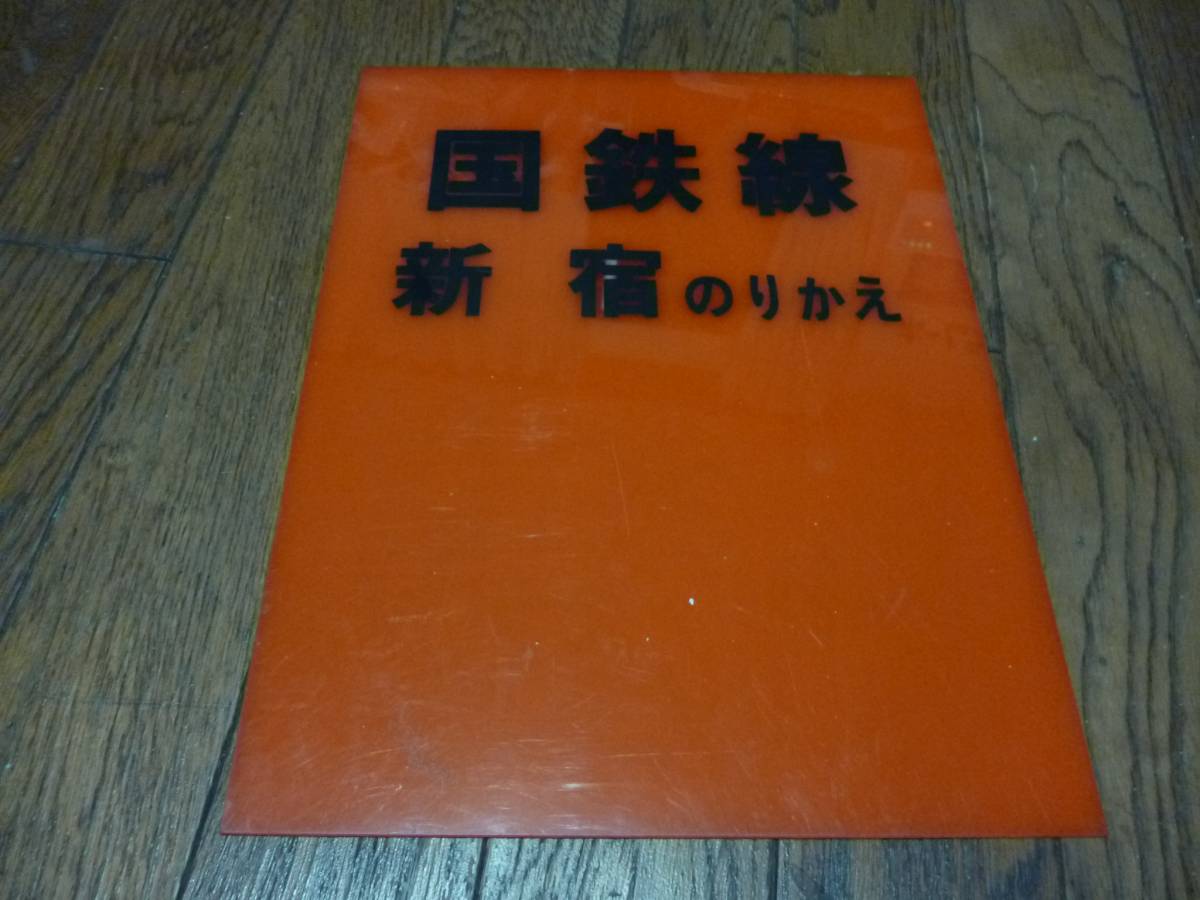 国鉄 鉄道部品 行先板 愛称板 鉄道サボ 吊下 差込 琺瑯 名古屋行