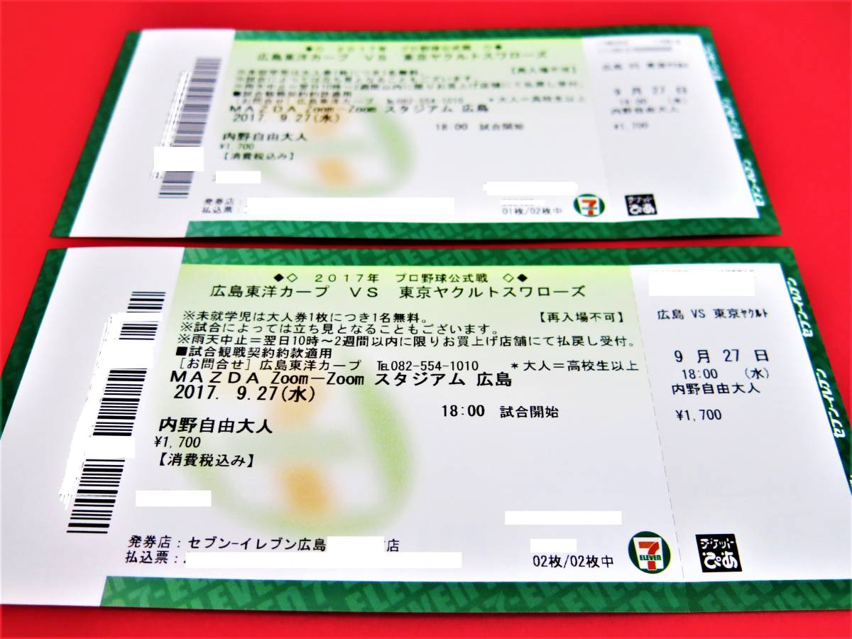 ☆９/２７(水)☆広島東洋カープVSヤクルトスワローズ戦☆自由席ペア【２枚セット】☆雨天中止全額補償