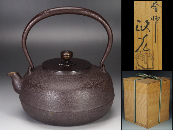 菊地政光作 鉄瓶 共箱 栞付 煎茶道具急須鉄瓶やかん茶托銀瓶