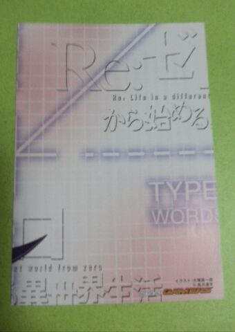 本 Re:ゼロから始める異世界生活 『レムの乙女心は超複雑』 書き下ろし