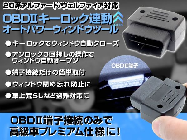 20 ヴェルファイア キーロック連動 自動ウインドウロック OBDII