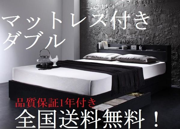 マットレス付き ダブルベッド 送料無料/即決 収納 保証付 Black ダブルベッド マットレス付き 商品番号・023