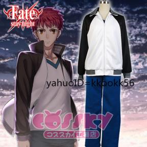 コスプレ衣装 Fate/stay night 衛宮 士郎 日常服
