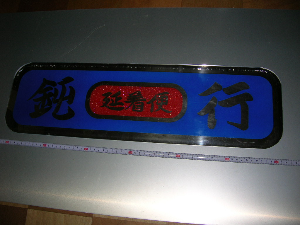 ☆♪セール品♪☆アルナ中アンドン板☆鈍行☆デコトラ☆レトロ