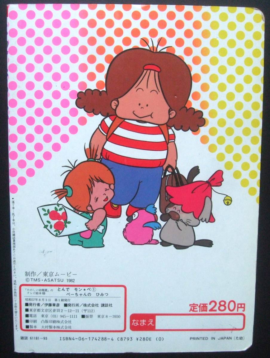 とん モンペ ペーちゃんのひみつ たのしい幼稚園 テレビ絵本 講談社
