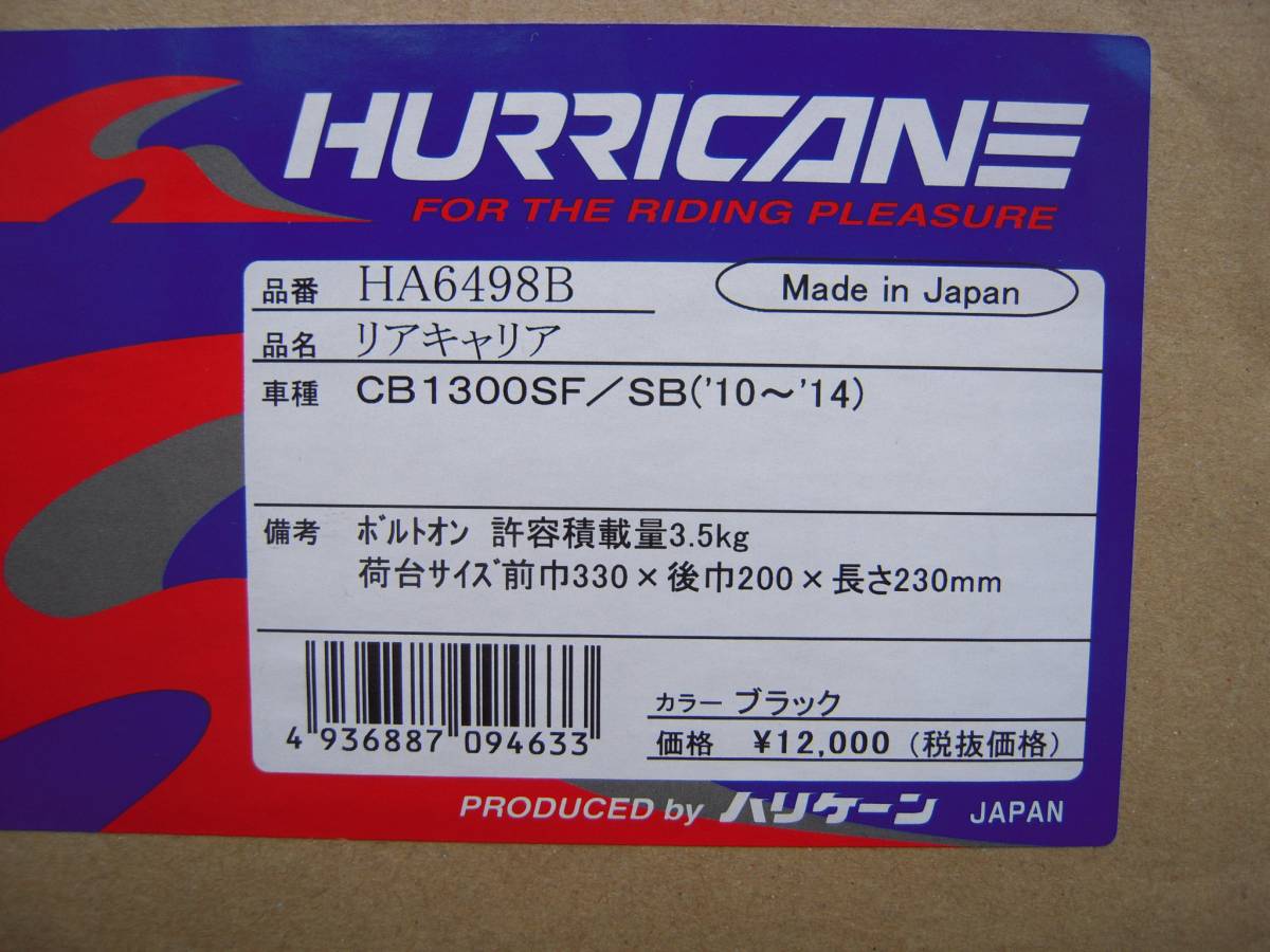 CB1300SF/SB ハリケーン リアキャリア(品番 HA6498B) 中古