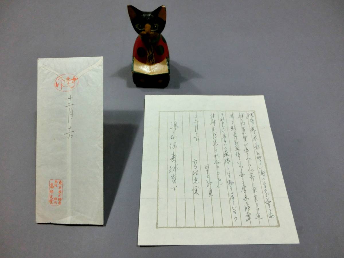 昭和8年◇ 高村光雲 ◇直筆肉筆 書簡 湯山保壽宛◇日本近代彫刻の祖