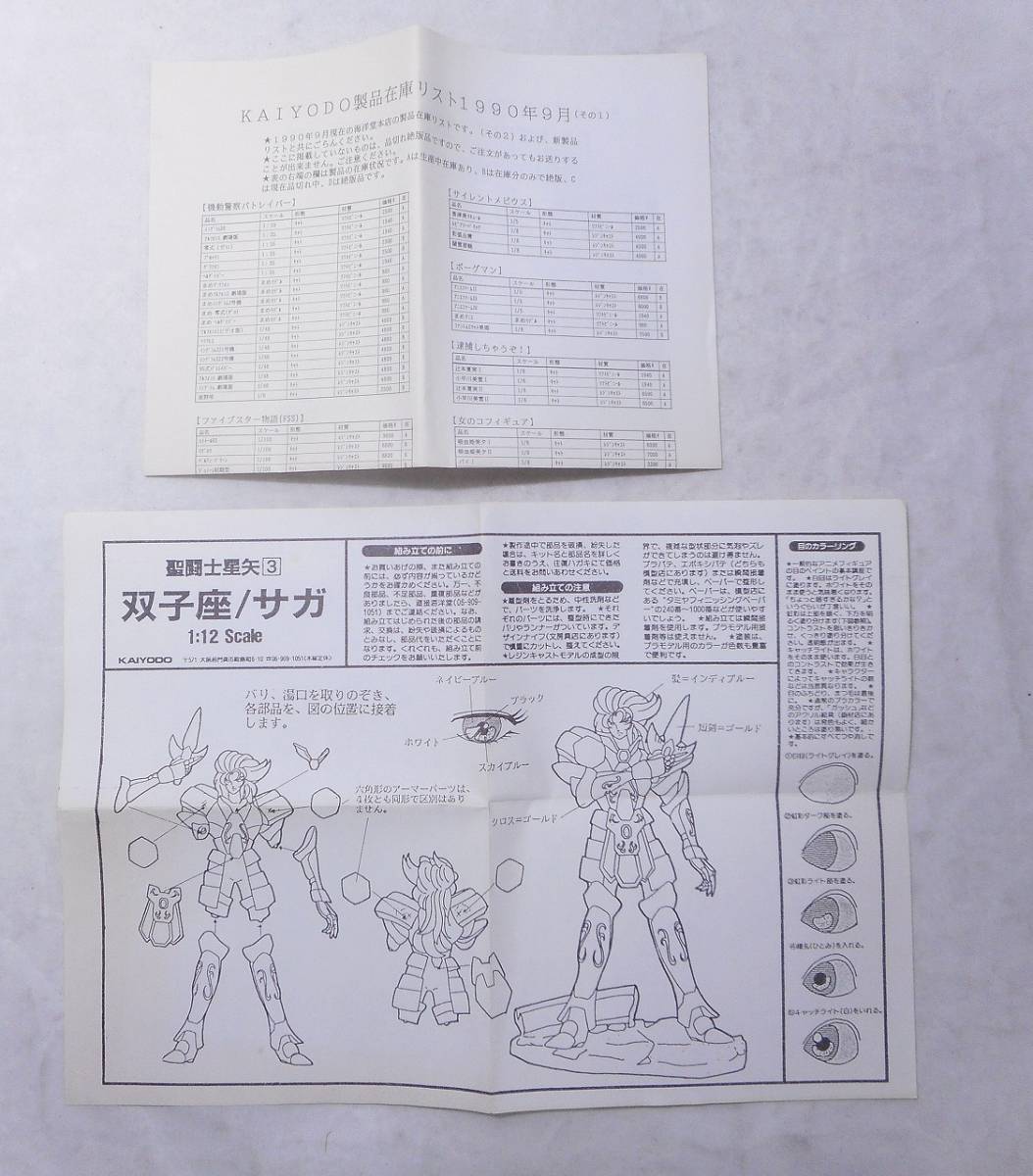 1014-03 海洋堂 聖闘士星矢フィギュアコレクション 3 双子座/サガ 1/12
