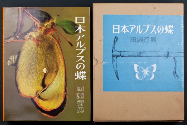 ☆田淵行男／『日本アルプスの蝶』学習研究社発行・初版 山の絵本