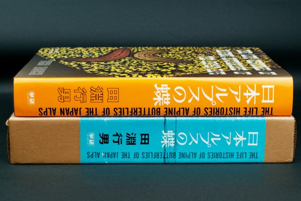 ☆田淵行男／『日本アルプスの蝶』学習研究社発行・初版 山の絵本