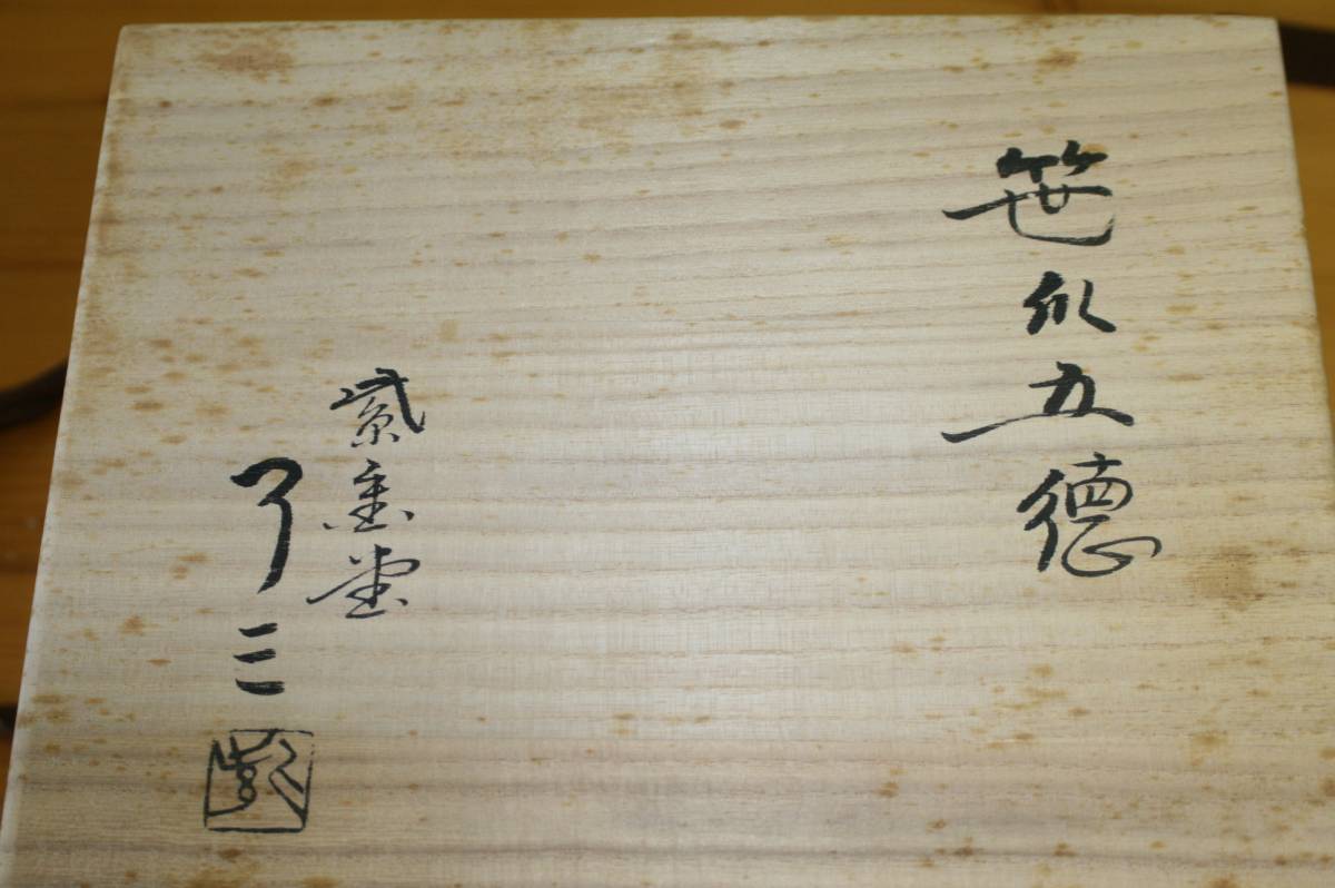 加藤了三 笹爪五徳 加藤忠三郎の値段と価格推移は？｜14件の売買データ