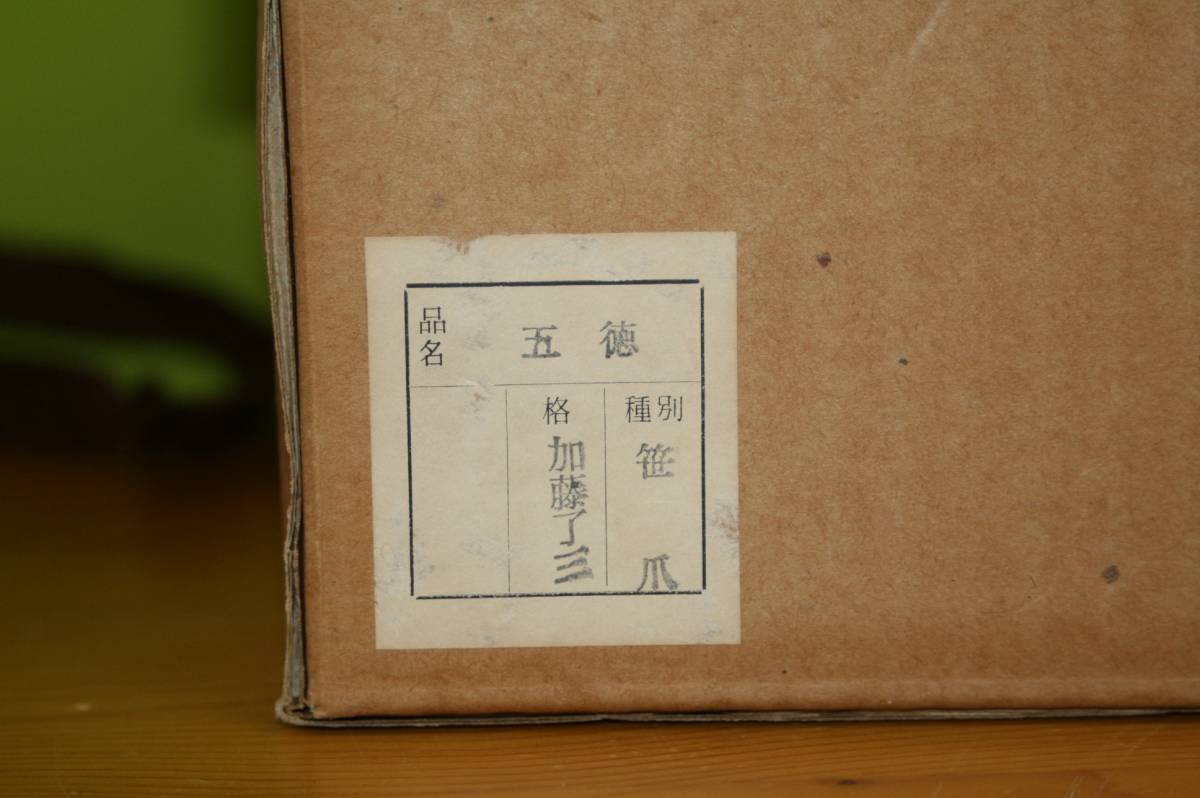 加藤了三 笹爪五徳 加藤忠三郎の値段と価格推移は？｜14件の売買データ