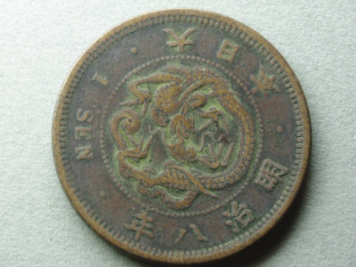 Yahoo!オークション 明治8年 | 広八 ☆手変り：珍半銭銅貨 完跳明 