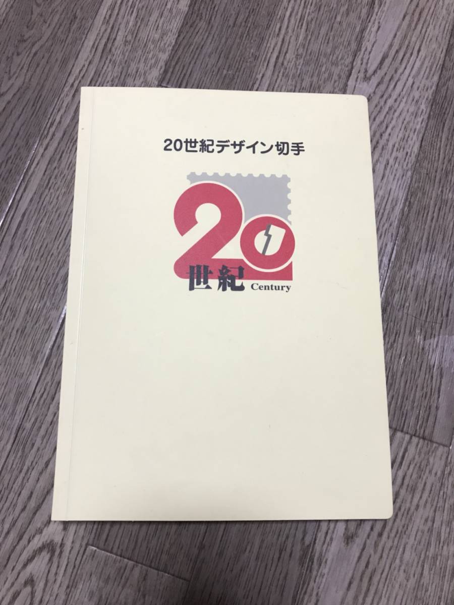 20世紀デザイン切手 第1集～第17集 専用ファイル 解説文付（一部 未