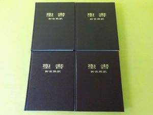 新世界訳 聖書のYahoo!オークション(旧ヤフオク!)の相場・価格を見る