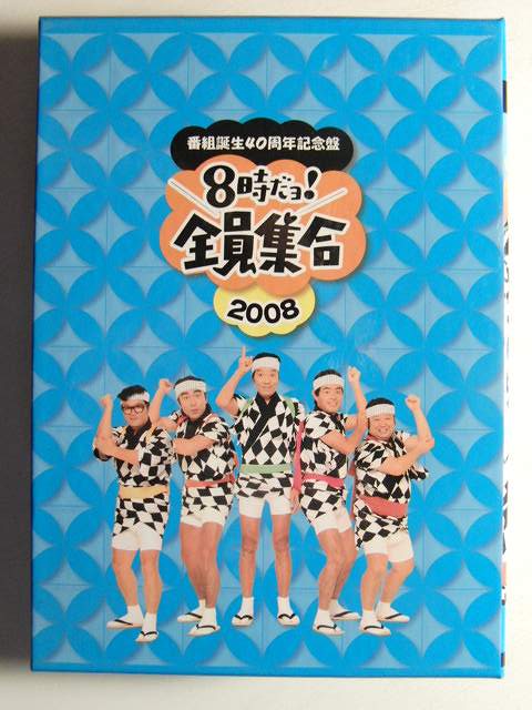 DVD-BOX◆8時だョ!全員集合 番組誕生40周年記念盤◆ドリフターズ