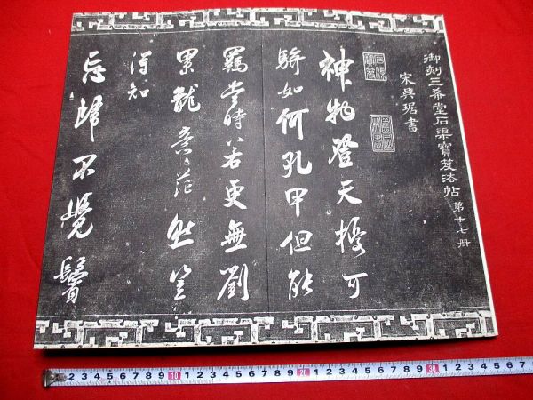 ys6拓本 御刻三希堂法帖17 法帖書道和本古書唐本