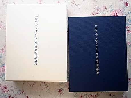 17195/ニコラ・プッサンとイエズス会図像の研究 木村三郎 函入 2007年