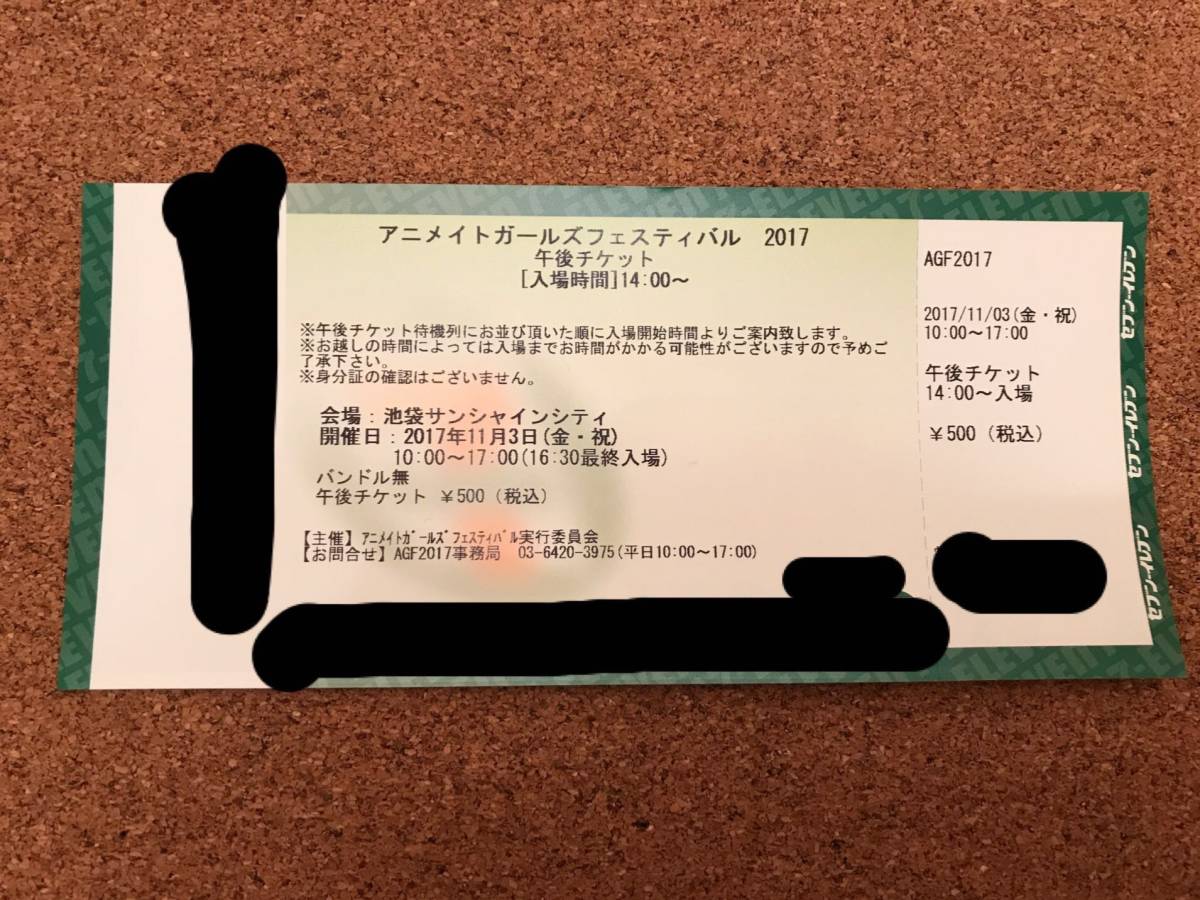 AGF 午後チケット11/3 アニメイトガールズフェスティバル_1